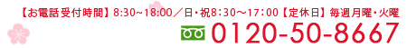 お問い合わせ　電話番号0120-50-8667