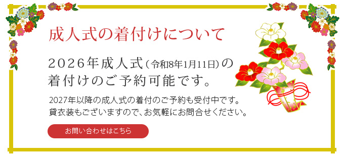 成人式の着付けについて