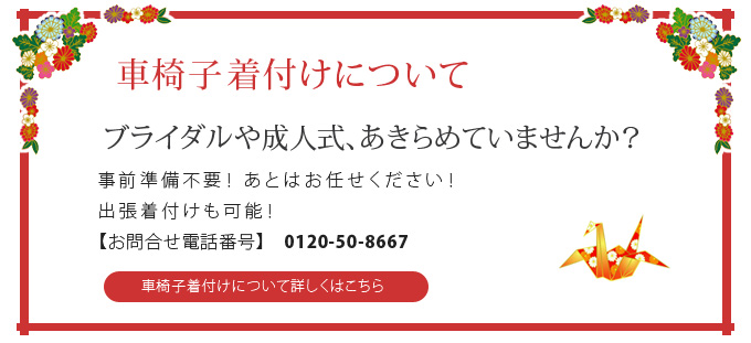 車椅子着付けについて