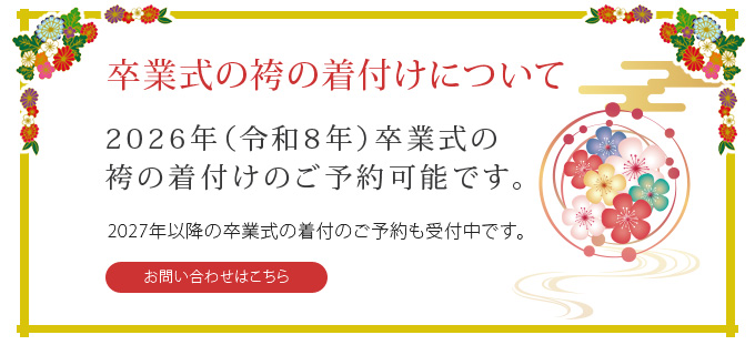 卒業式の袴の着付けについて