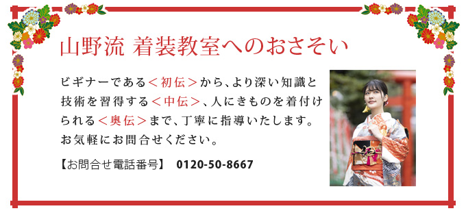 山野流　着装教室へのおさそい