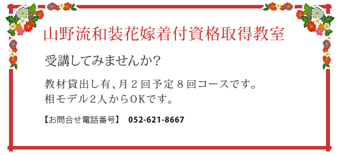 山野流和装花嫁着付資格取得教室