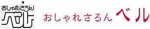 おしゃれさろんベル